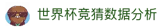 世界杯竞猜数据分析 - 2026世界杯足球赛事数据研究平台